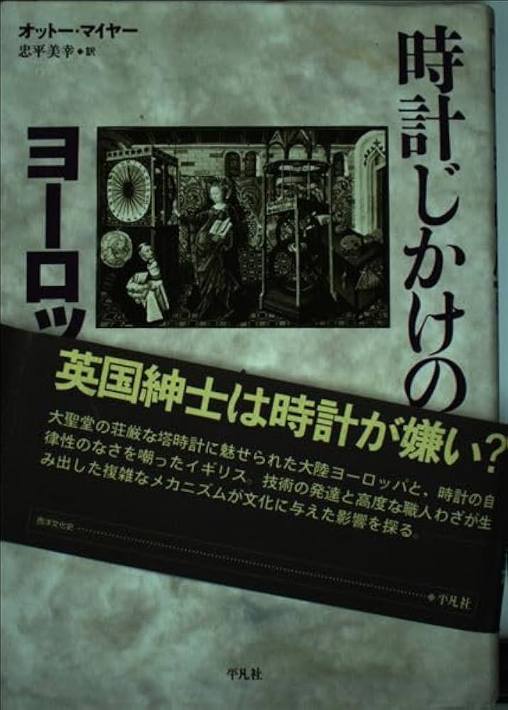時計じかけのヨーロッパ: 近代初期の技術と社会 | オットー